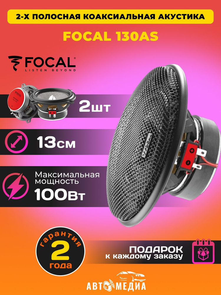 Автомобильные колонки FOCAL Access 130 AS компонентная акустика 13