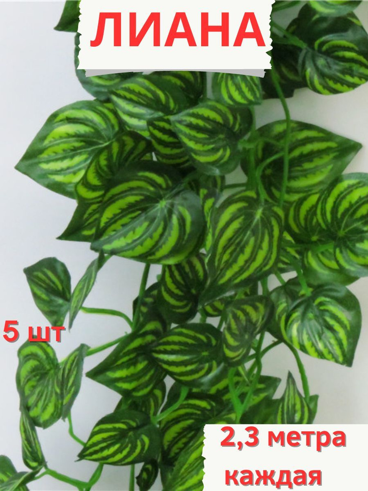 Искусственная лиана виноградная декоративная лоза дикий плющ для декора ...