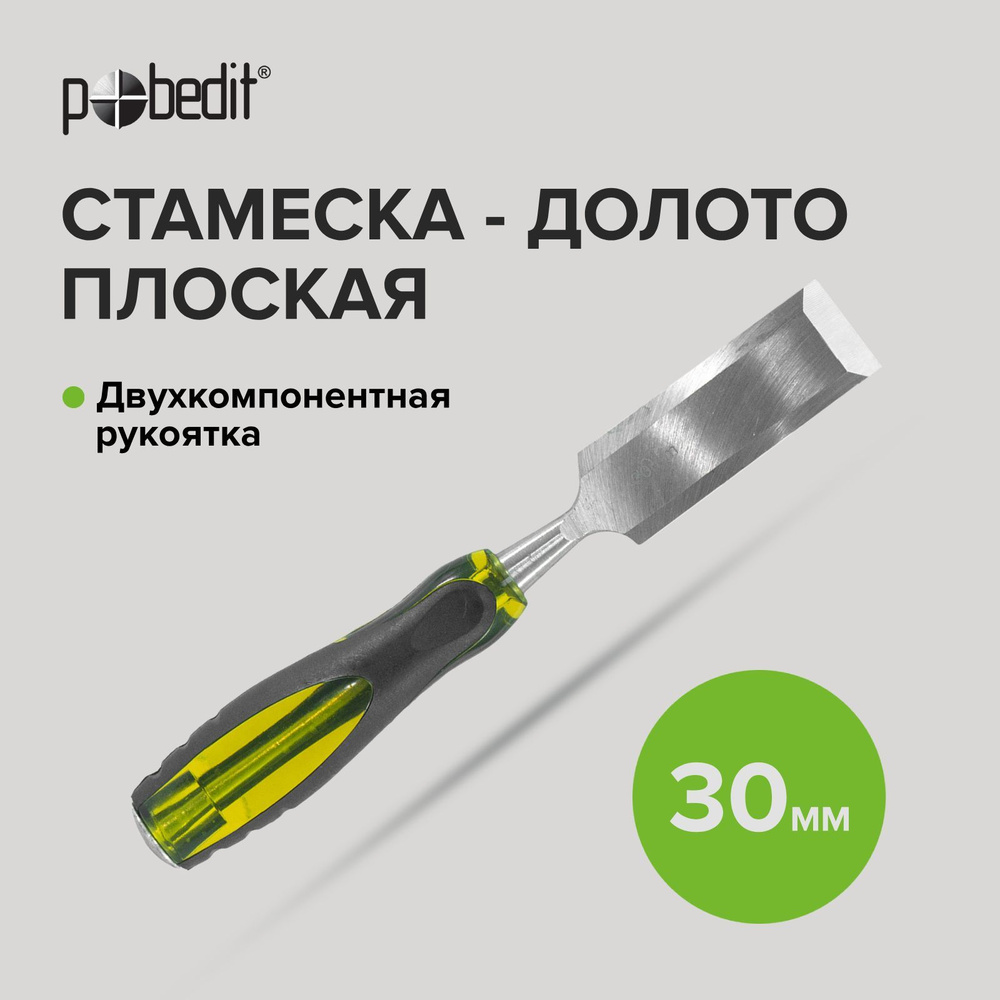 Стамеска по дереву, долото стамеска плоская с двухкомпонентной рукояткой 30 мм, Pobedit  #1