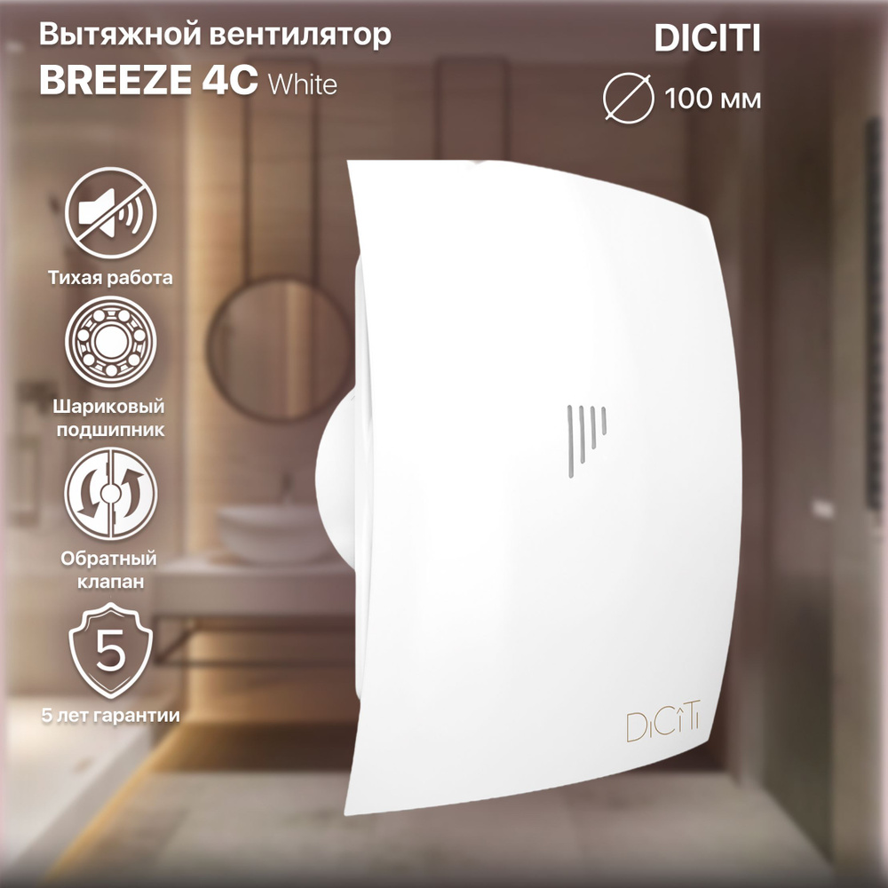 Вентилятор вытяжной с обратным клапаном BREEZE 4C , D 100 - купить по  выгодной цене в интернет-магазине OZON (412140405)