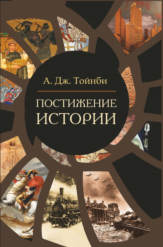 Постижение истории | Тойнби Арнольд Джозеф - купить с доставкой по ...