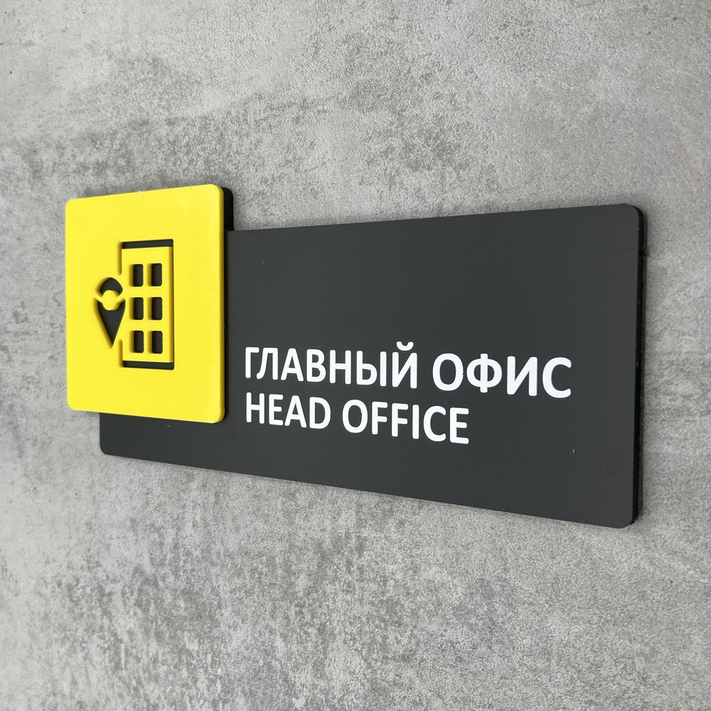 Табличка на дверь информационная для интерьера - Главный офис/Head office,  Желтая, черная, 27 см, 27 см - купить в интернет-магазине OZON по выгодной  цене (1126822474)