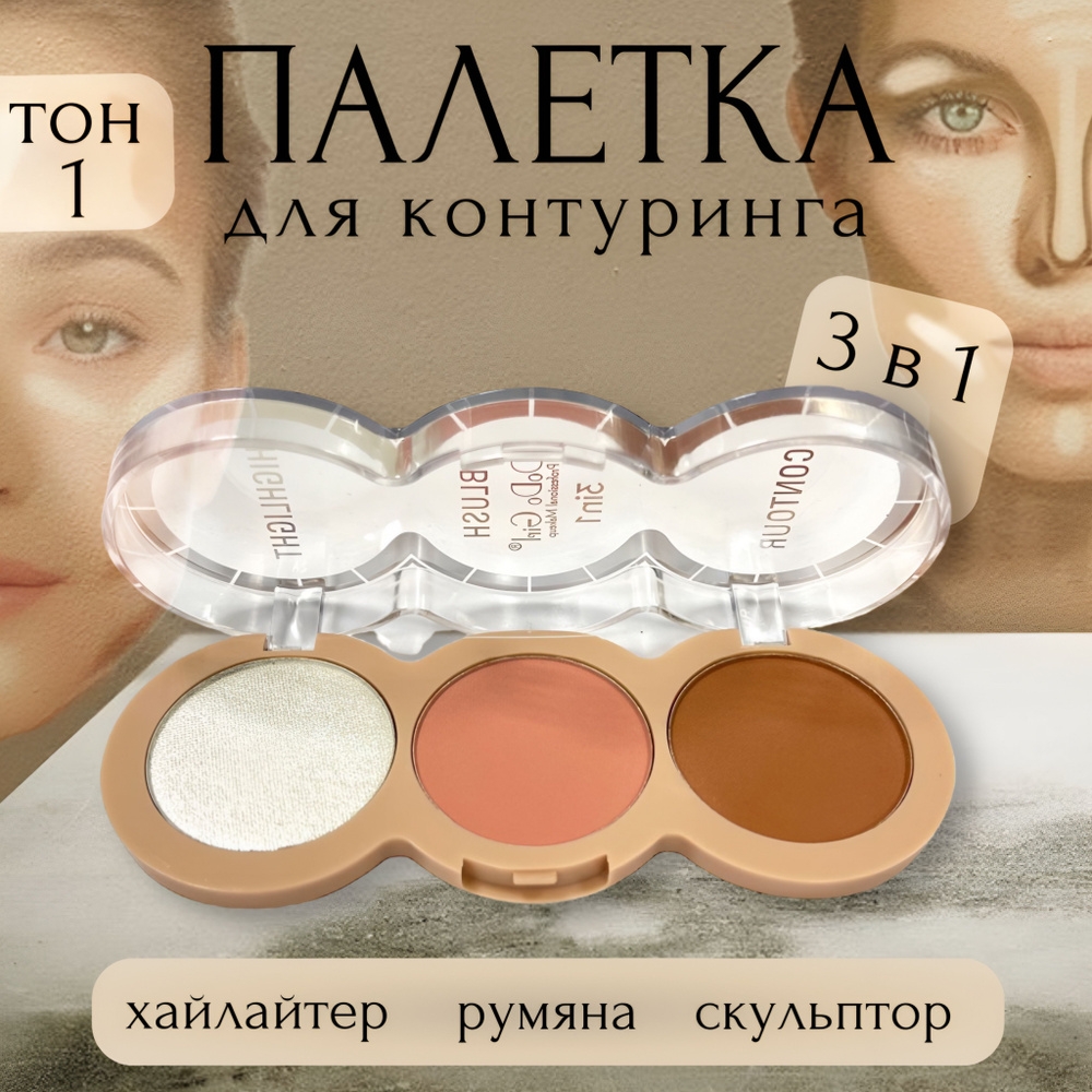 Палетка для контуринга лица Dodo Girl 3 в 1 Highlight & Blush & Contour,  Хайлайтер - Румяна - Контур / корректор для скульптурирования тон 1 -  купить с доставкой по выгодным ценам в интернет-магазине OZON (924099035)