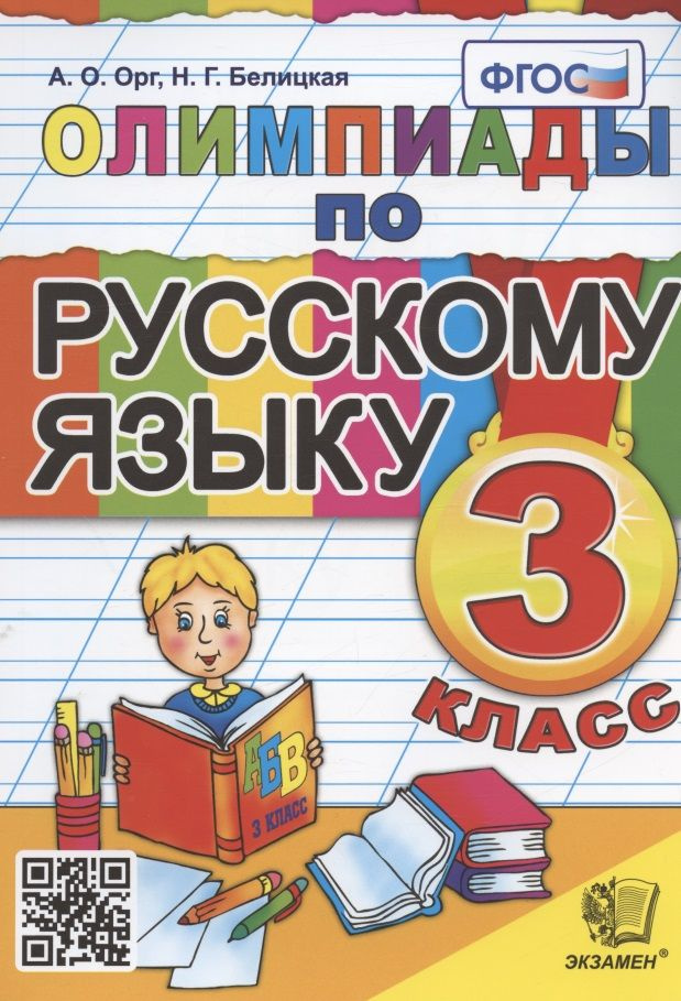 Олимпиады по русскому языку. 3 класс - купить с доставкой по выгодным ...