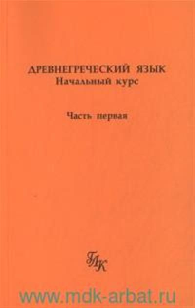 Древние языки: личный опыт изучения древнегреческого и латыни