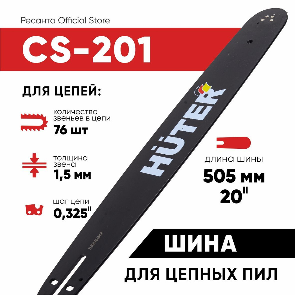 Шина CS-201 Huter (20"-0,325-1,5-76 для цепных пил BS-52/BS-62) #1