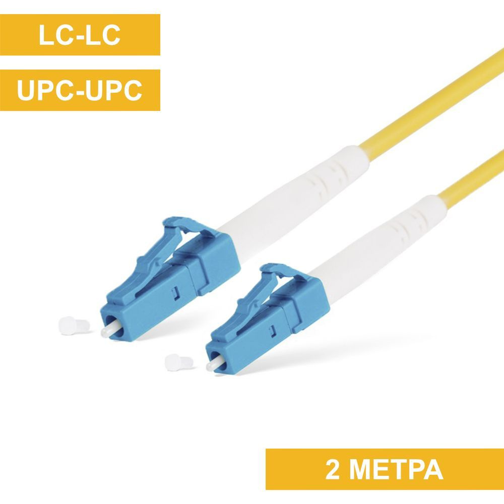 Оптический кабель патч-корд LC-LC (UPC-UPC) 2м #1