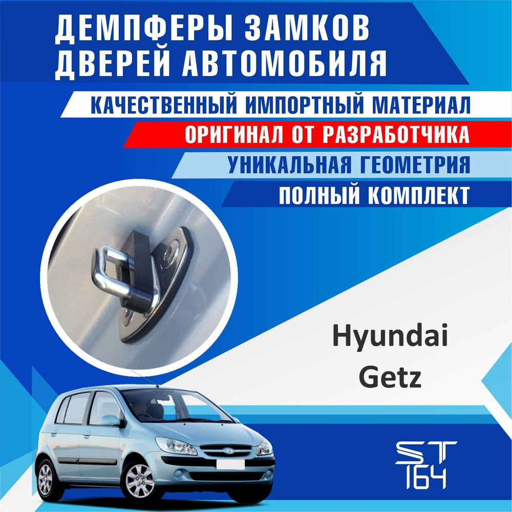 Демпферы замков дверей Хендай Гетц ( Hyundai Getz ) на 5 дверей + смазка -  купить по выгодным ценам в интернет-магазине OZON (1223778675)