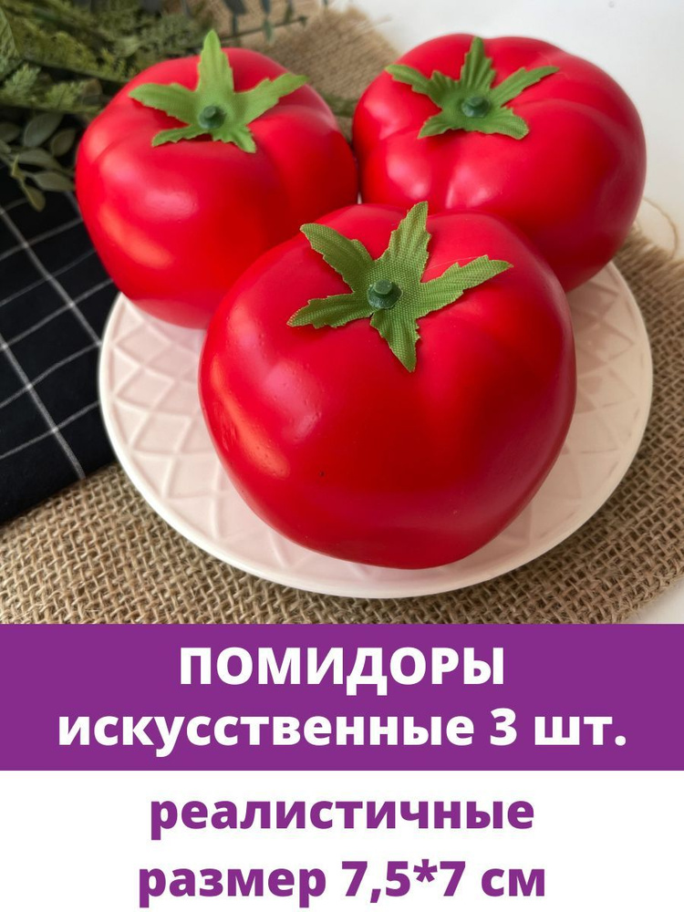 Томаты (помидоры) крупные, Овощи декоративные, муляжи, 7,5 см, 3 штуки  #1