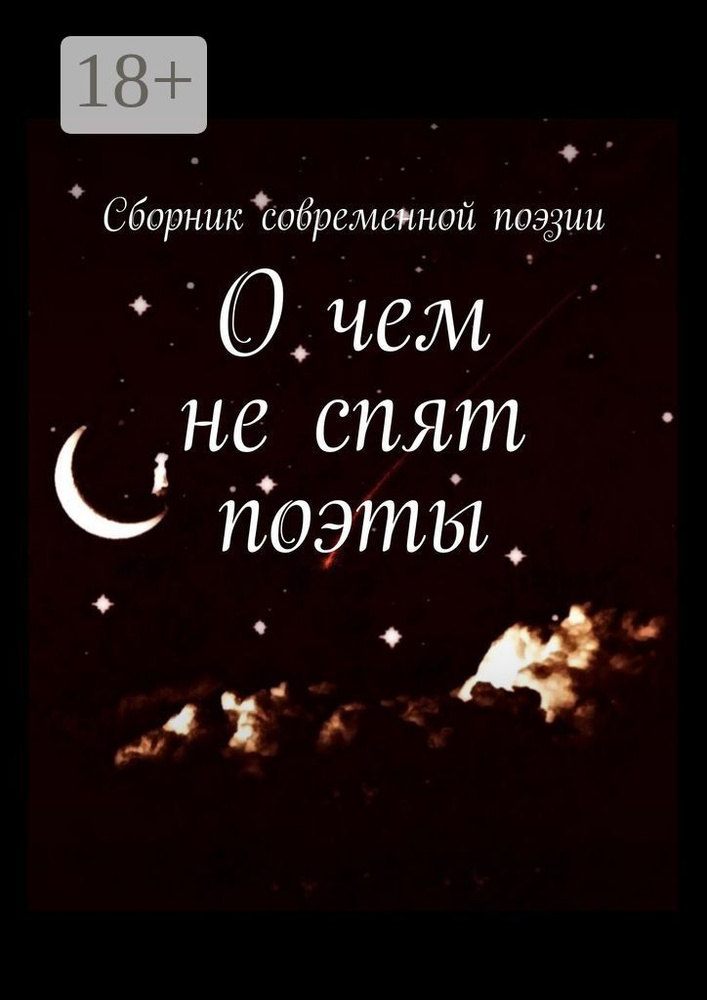 О чем не спят поэты #1