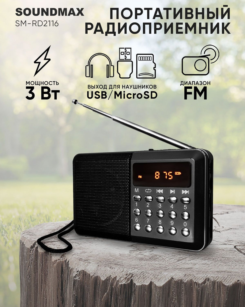 Радиоприемник Soundmax SM-RD2116 #1