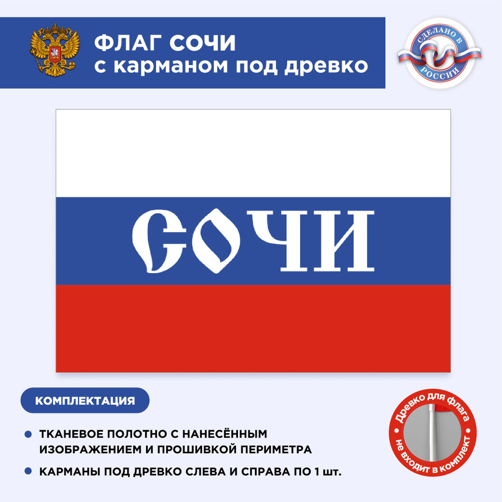 Флаг России с карманом под древко Сочи, Размер 2х1,33м, Триколор, С печатью  #1