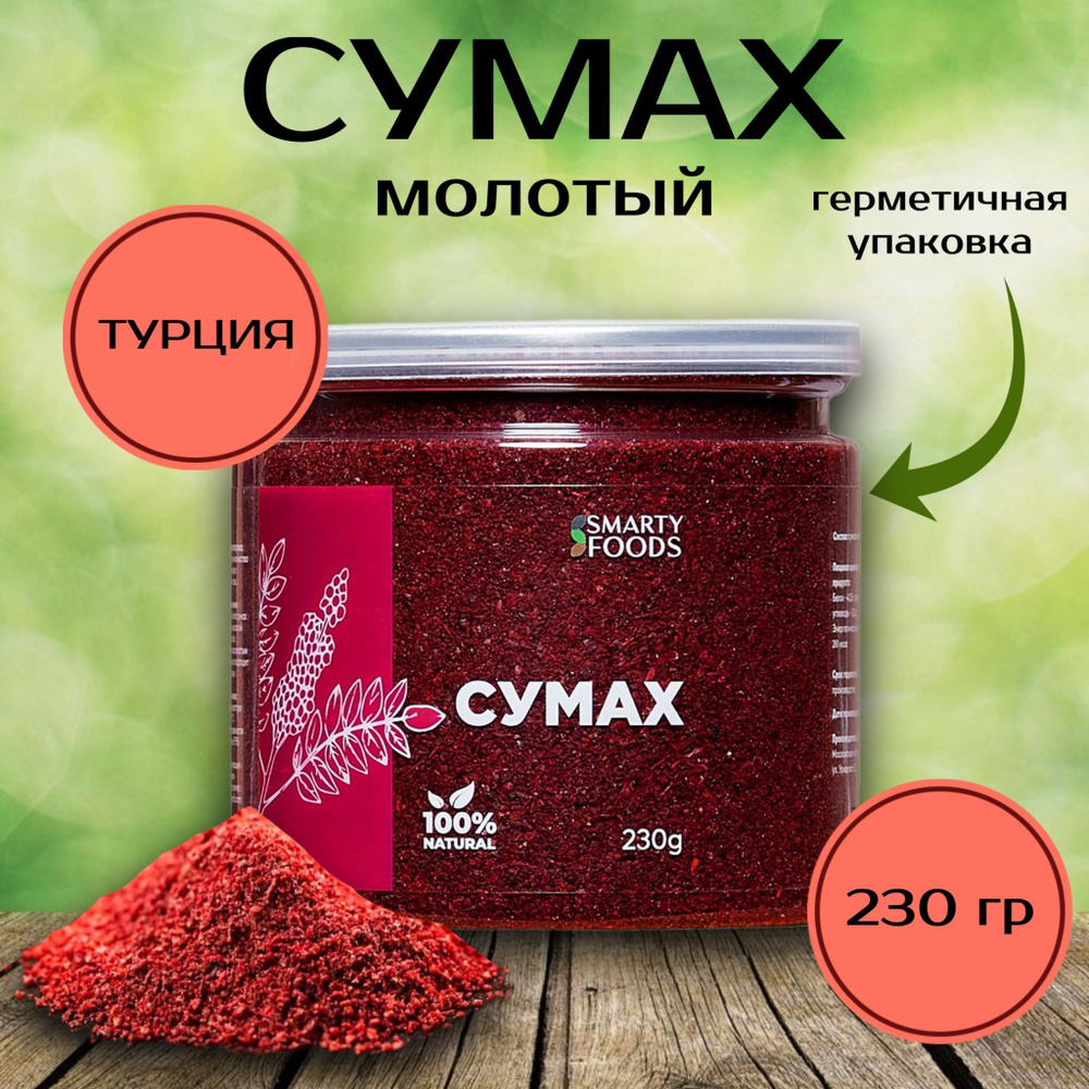 Сумах сушеный молотый, 230 грамм, Smarty Foods