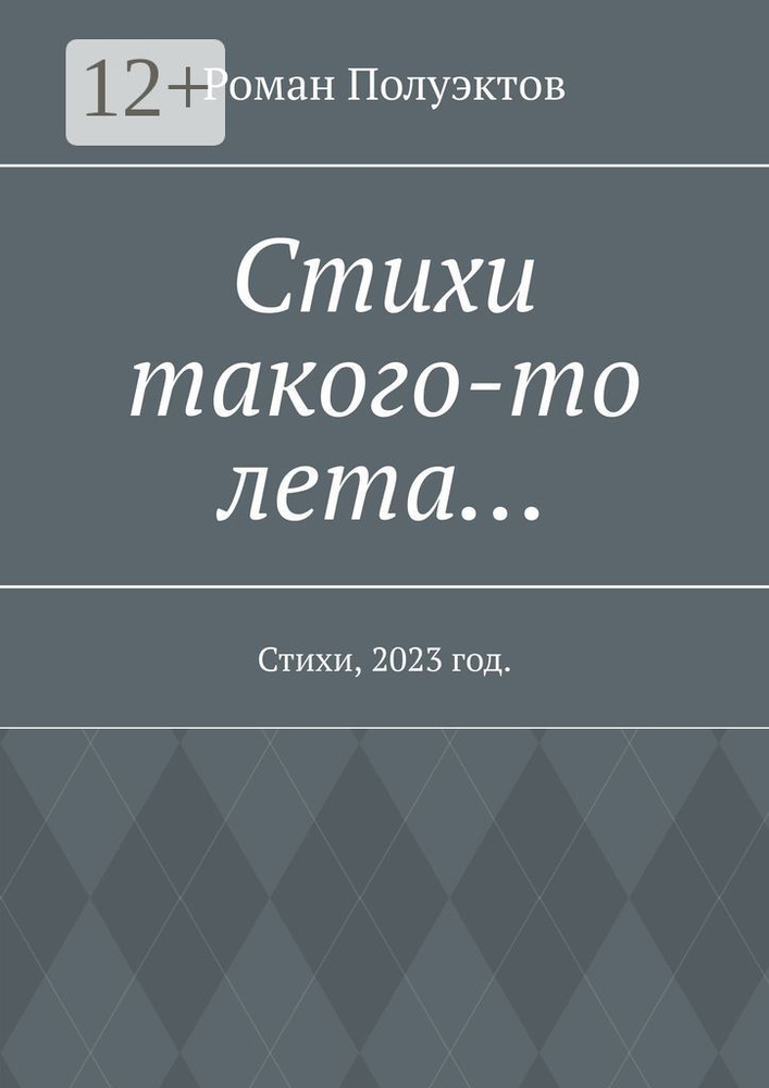 Стихи такого-то лета. Стихи, 2023 год | Полуэктов Роман #1