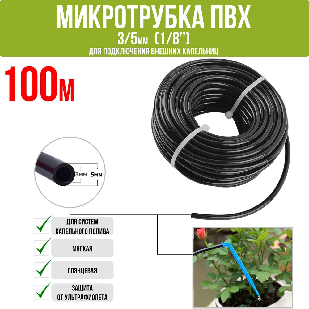 Микротрубка ПВХ 3/5 мм (1/8") для подключения внешних капельниц (Бухта 100м)  #1