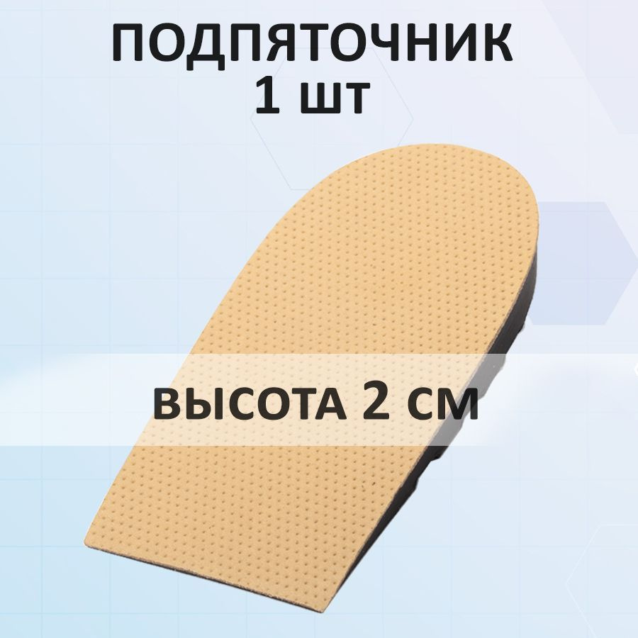 Подпяточники кожаные, высота 20 мм (2 см), 1 шт в упаковке, разм. 35-38 ...