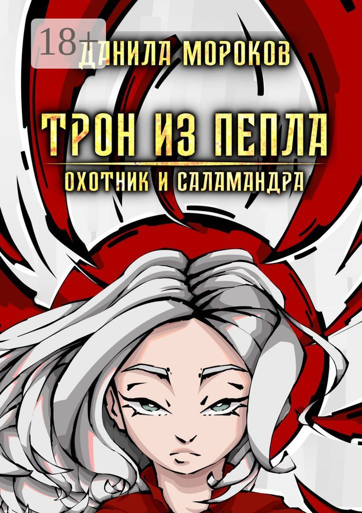 Трон из пепла. Охотник и саламандра | Мороков Данила #1