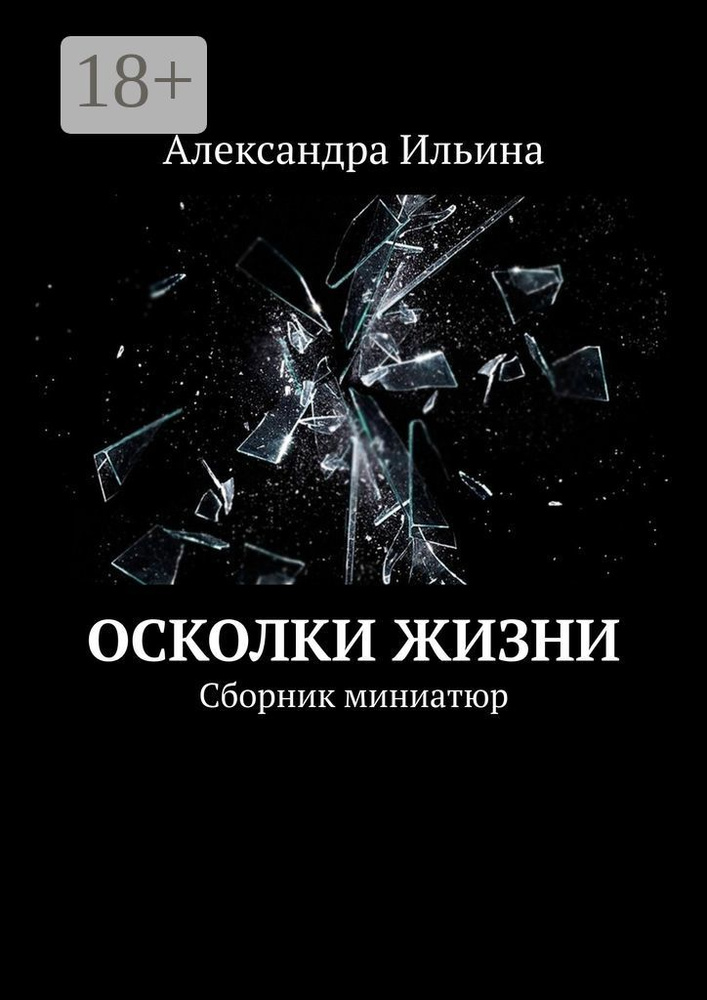 Осколки жизни. Сборник миниатюр | Ильина Александра #1
