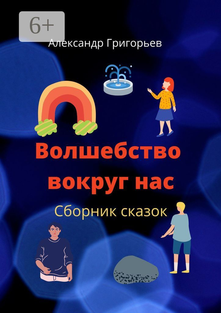 Волшебство вокруг нас. Сборник сказок | Григорьев Александр #1
