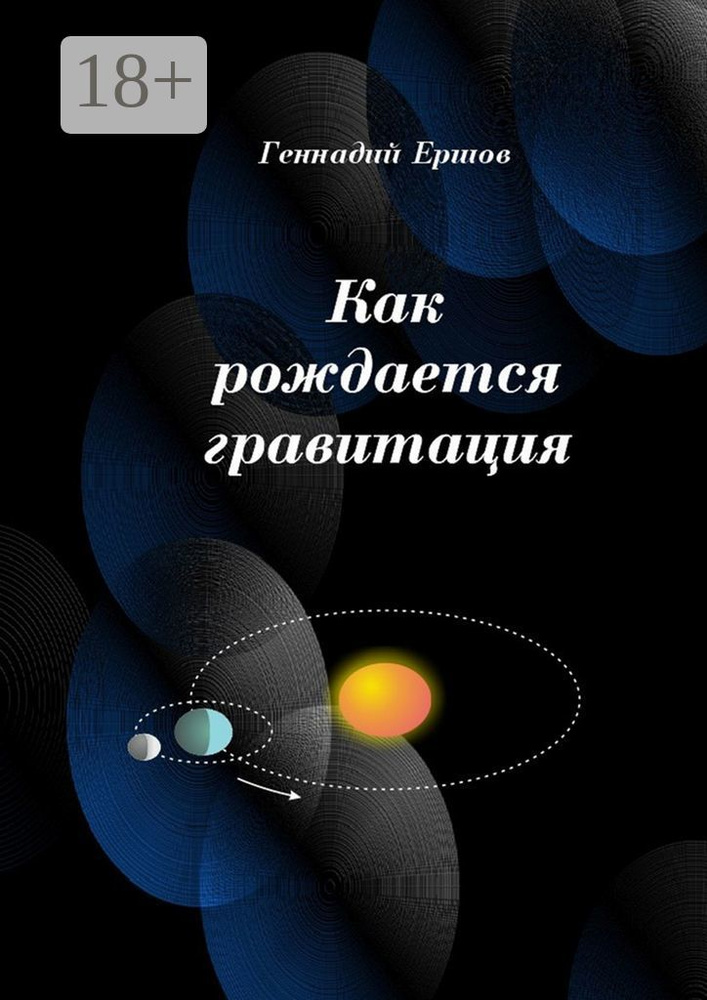 Как рождается гравитация | Ершов Геннадий #1