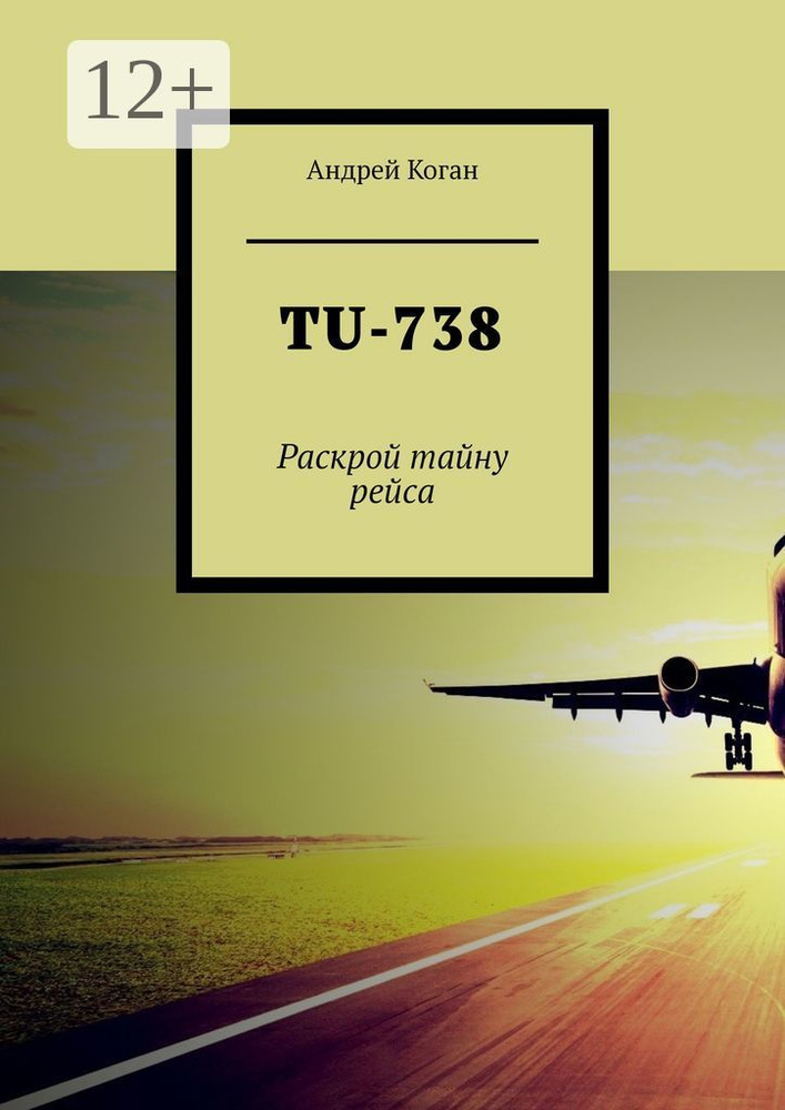 TU-738. Раскрой тайну рейса | Коган Андрей #1
