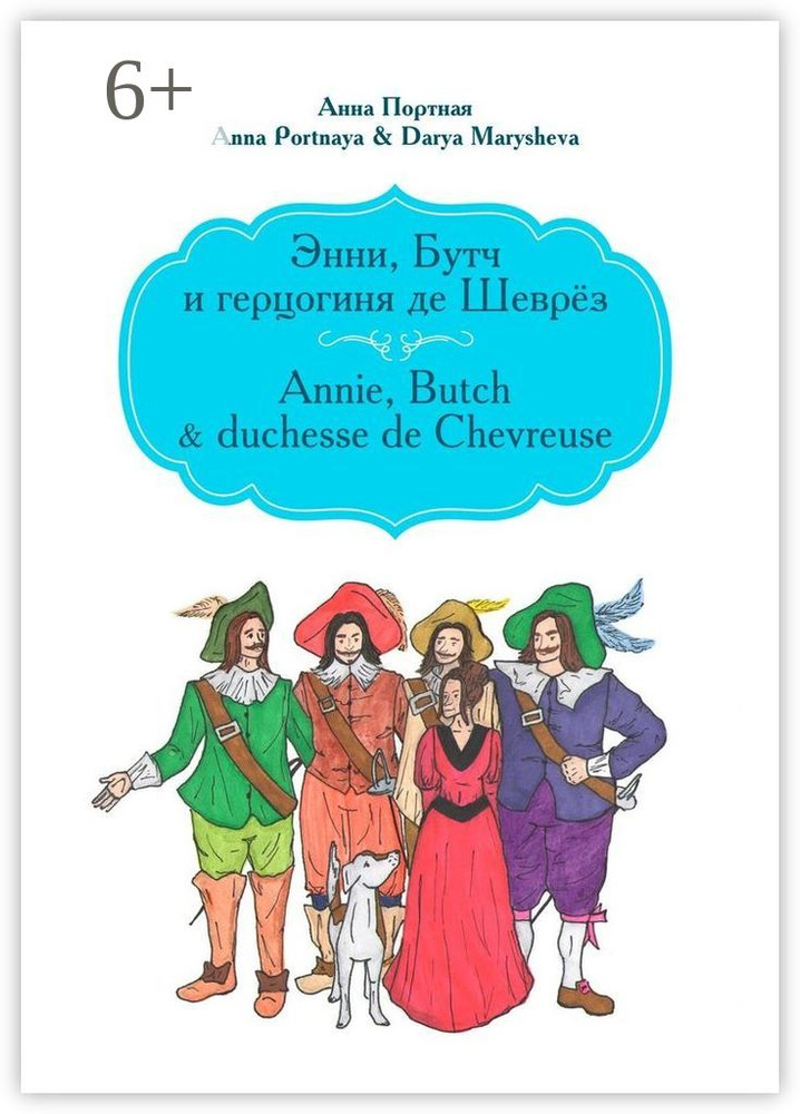 Энни, Бутч и герцогиня де Шеврёз. Annie, Butch duchesse de Chevreuse #1