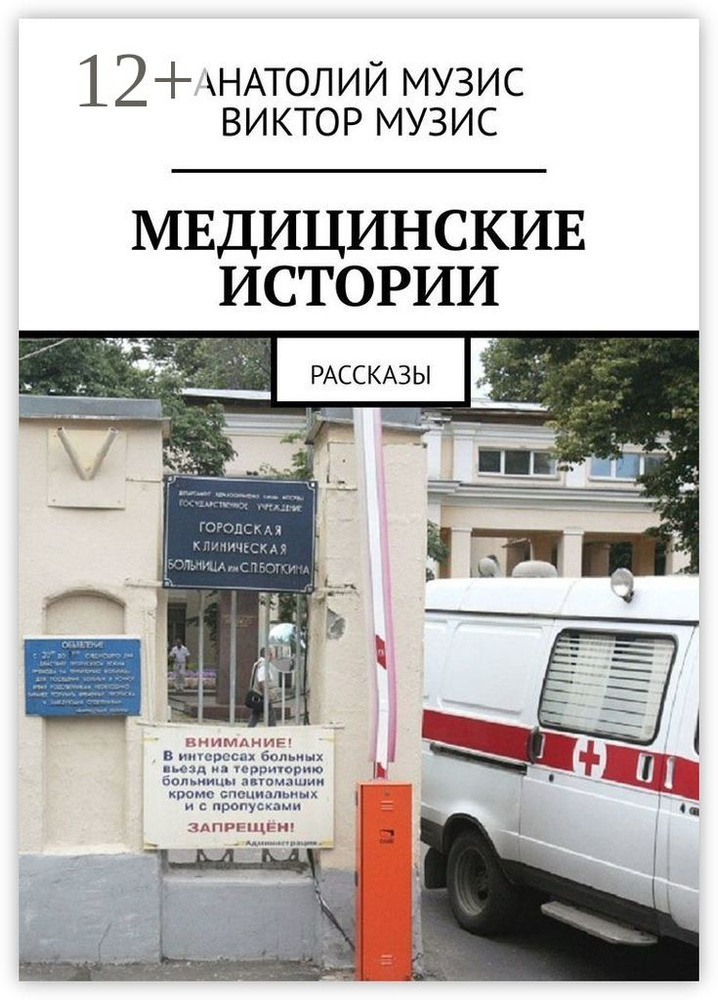 МЕДИЦИНСКИЕ ИСТОРИИ. Рассказы #1