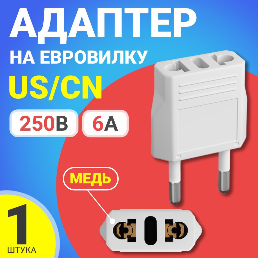 Адаптер сетевой на евровилку, евро розетку GSMIN Travel Adapter A8  переходник для американской, китайской вилки US/CN (250 В, 6А) (Белый)