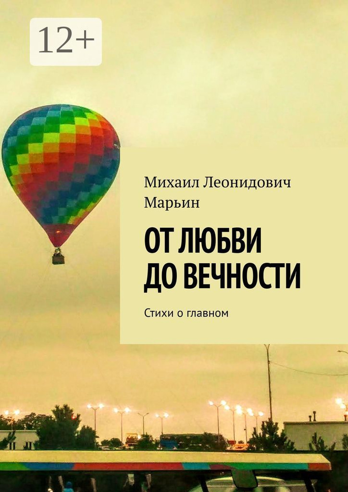 От любви до вечности. Стихи о главном #1