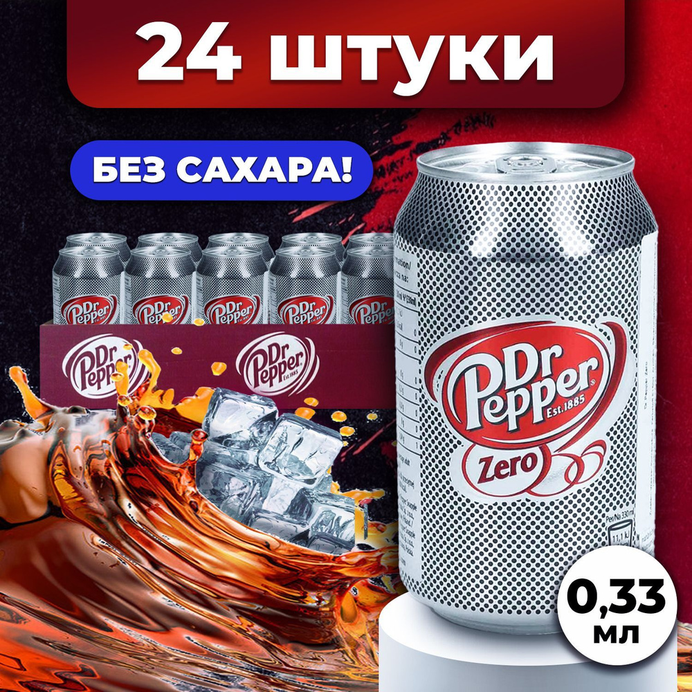 Напиток газированный в жестяной банке Dr.Pepper Zero без сахара,  американский безалкогольный лимонад, газировка с классическим фруктовым  вкусом / оптом 24 шт в наборе по 0.33 мл - купить с доставкой по выгодным