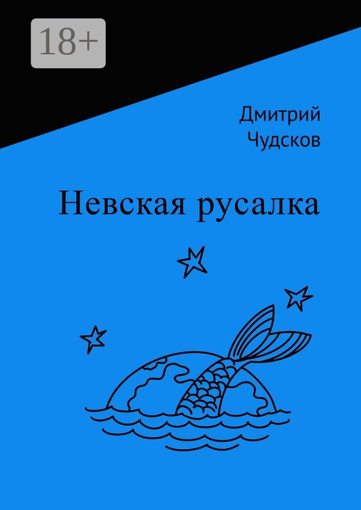 Невская русалка | Чудсков Дмитрий #1