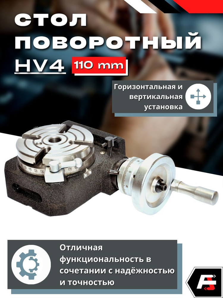 Поворотный стол hv 4