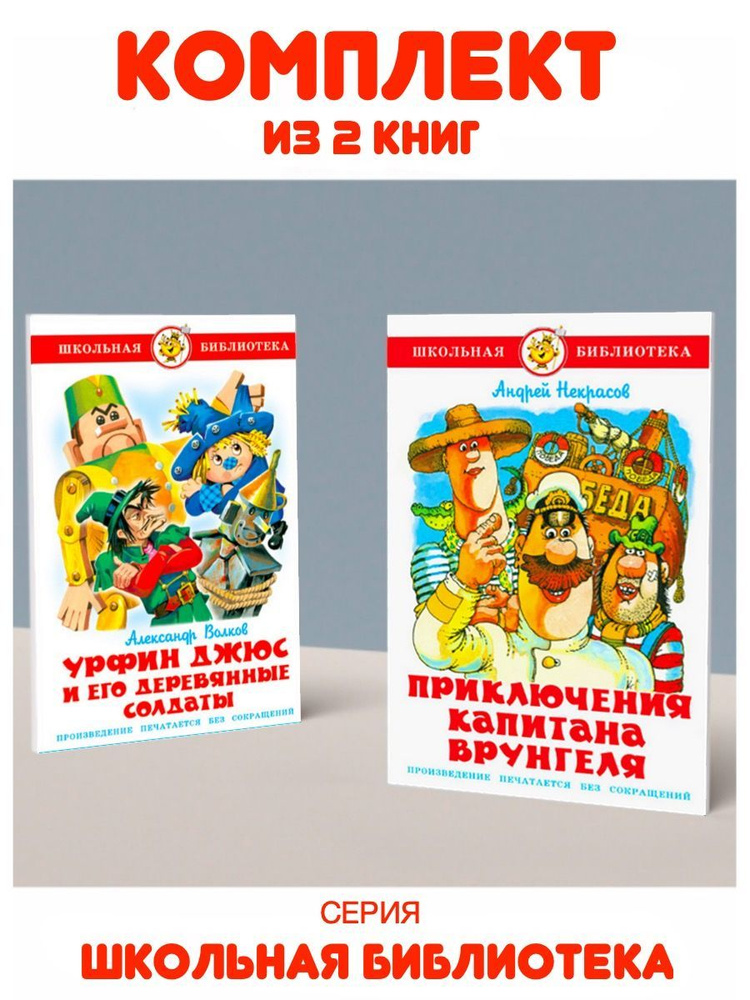 Приключения капитана Врунгеля + Урфин Джюс и его деревянные солдаты | Волков Александр, Некрасов Андрей #1