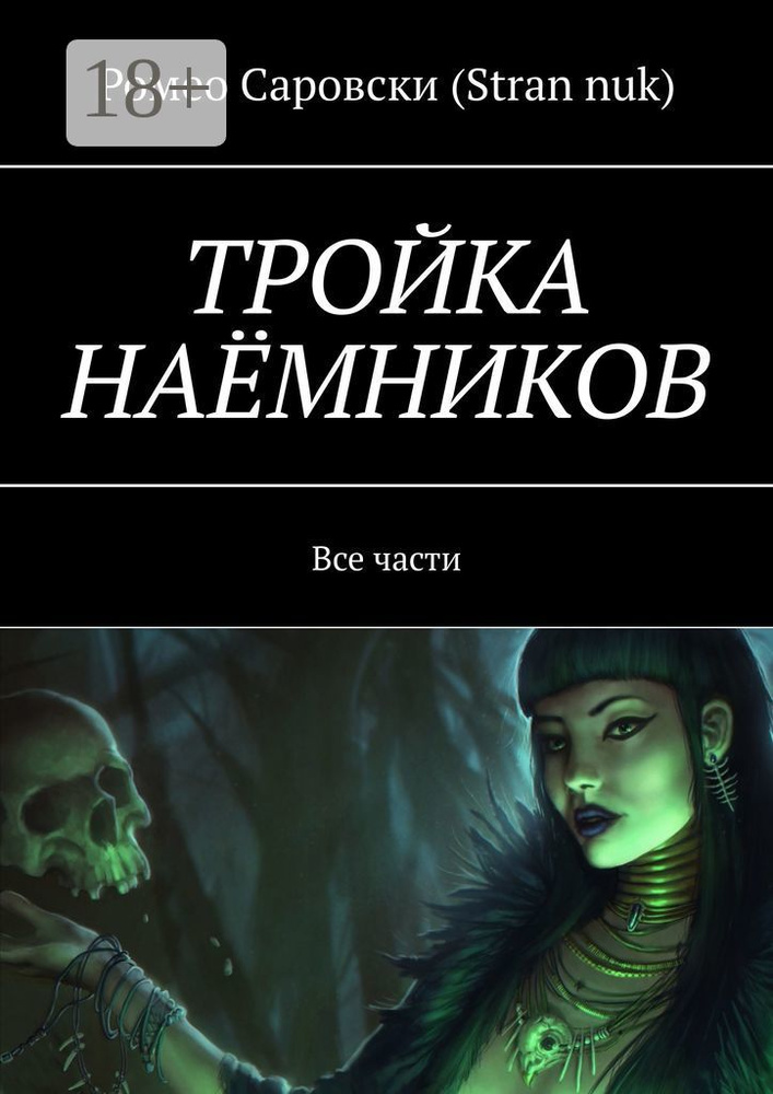 ТРОЙКА НАЁМНИКОВ. Все части | Саровски (Stran nuk) Ромео #1