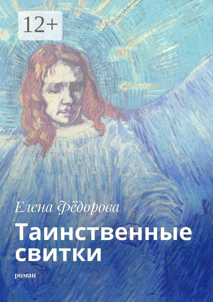 Таинственные свитки. Роман #1
