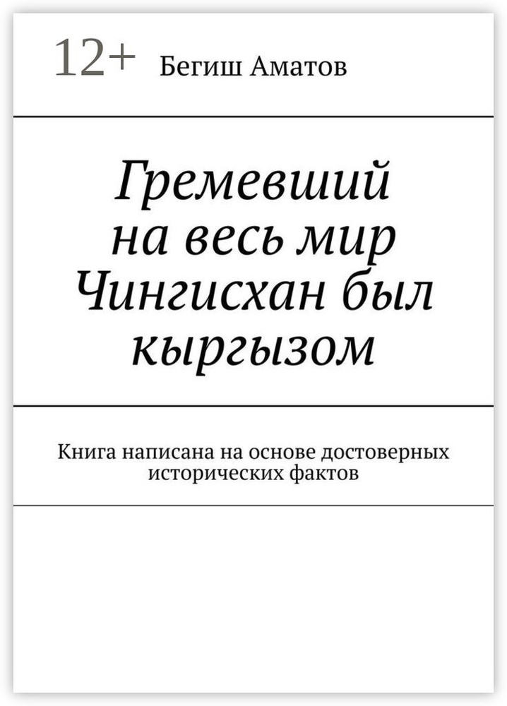 Гремевший на весь мир Чингисхан был кыргызом. Книга написана на основе достоверных исторических фактов #1