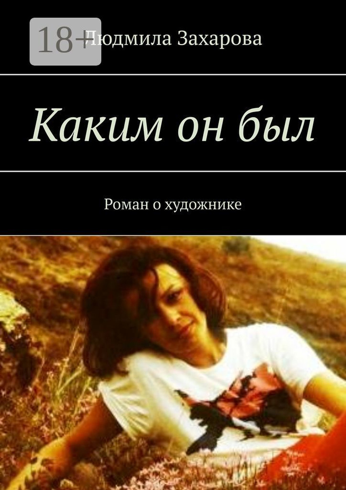 Каким он был. Роман о художнике | Захарова Людмила #1