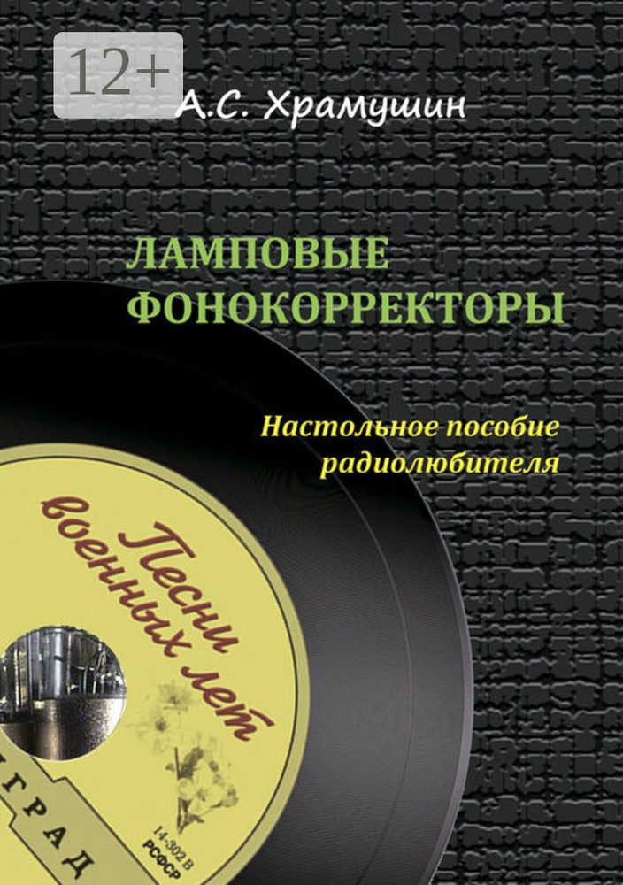 Ламповые фонокорректоры. Настольное пособие радиолюбителя #1