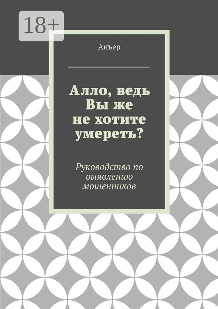Алло, ведь Вы же не хотите умереть. Руководство по выявлению мошенников #1