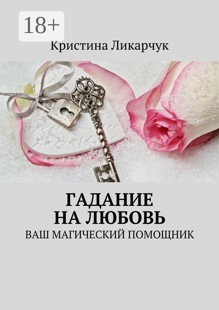 Гадание на любовь. Ваш магический помощник #1