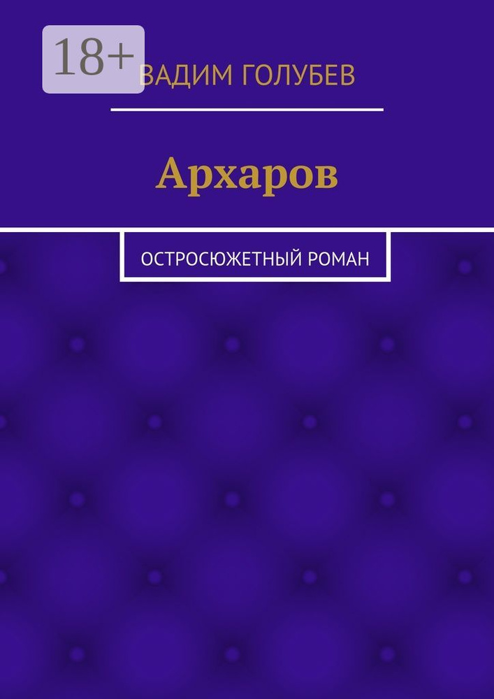 Архаров. Исторический роман | Голубев Вадим #1