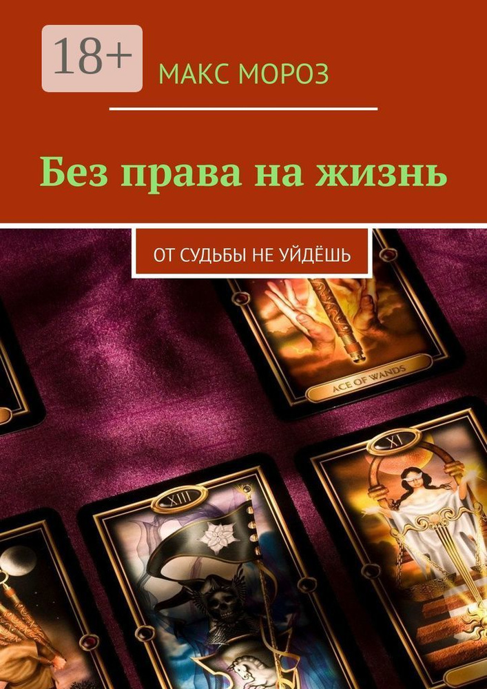Без права на жизнь. От судьбы не уйдёшь #1