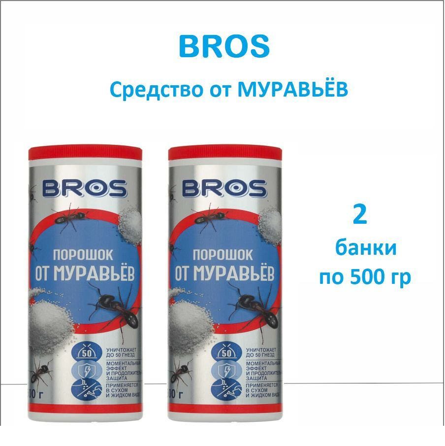 Порошок от муравьев BROS, 500 г набор 2 флакона - купить с доставкой по ...