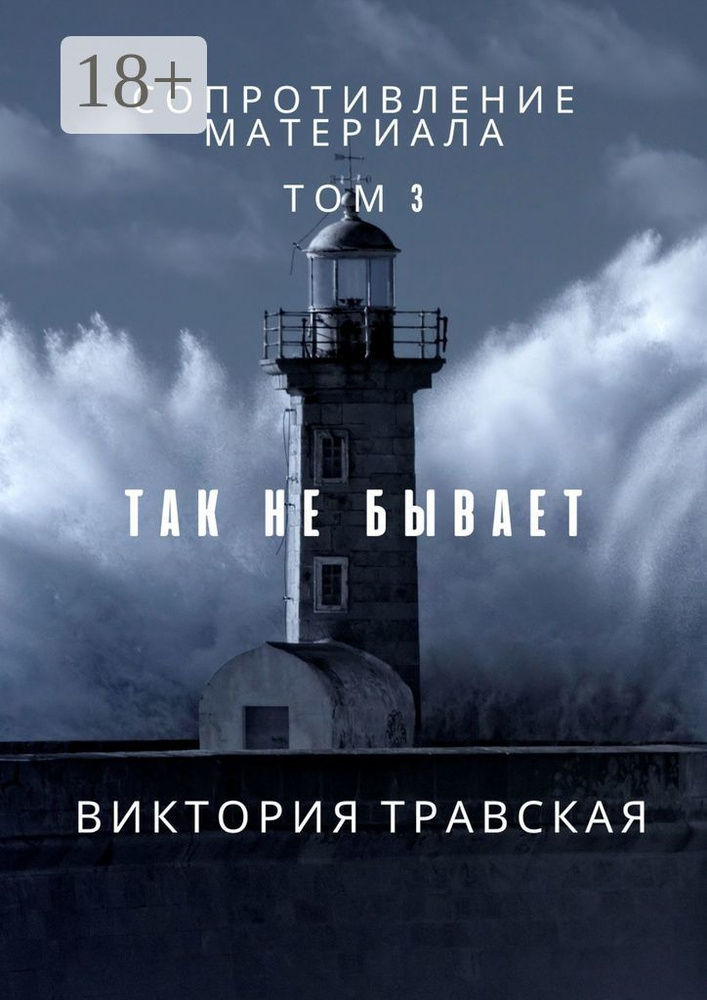 Сопротивление материала. Том 3. Так не бывает | Травская Виктория #1