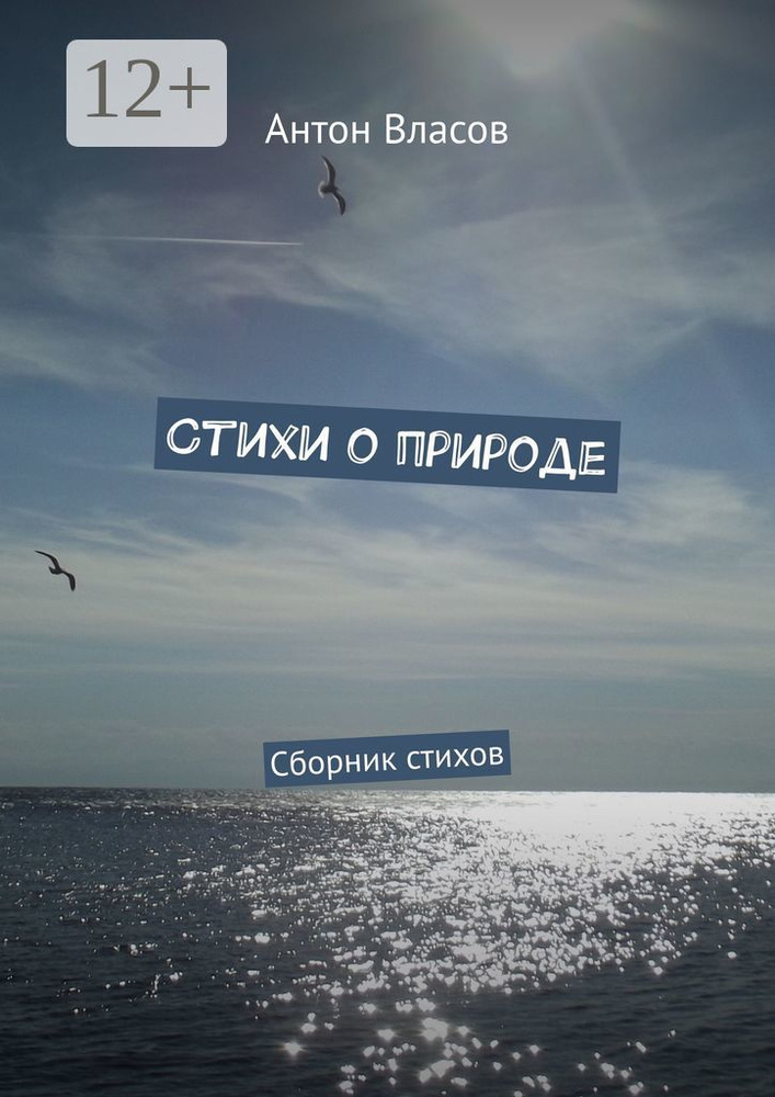 Стихи о природе. Сборник стихов | Власов Антон #1