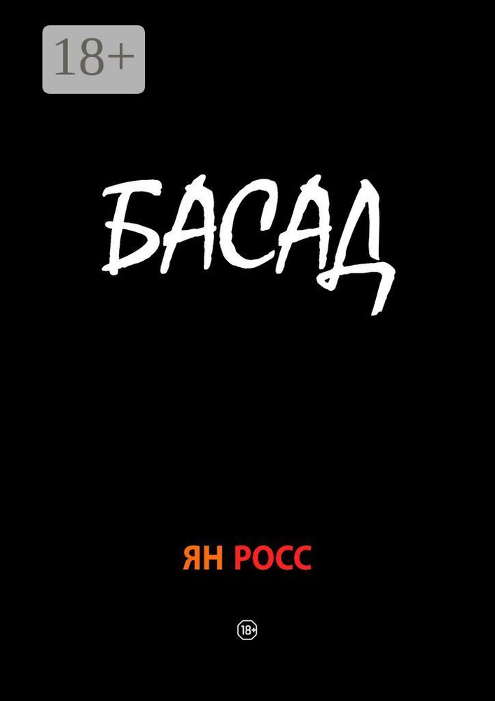 Басад | Росс Ян #1