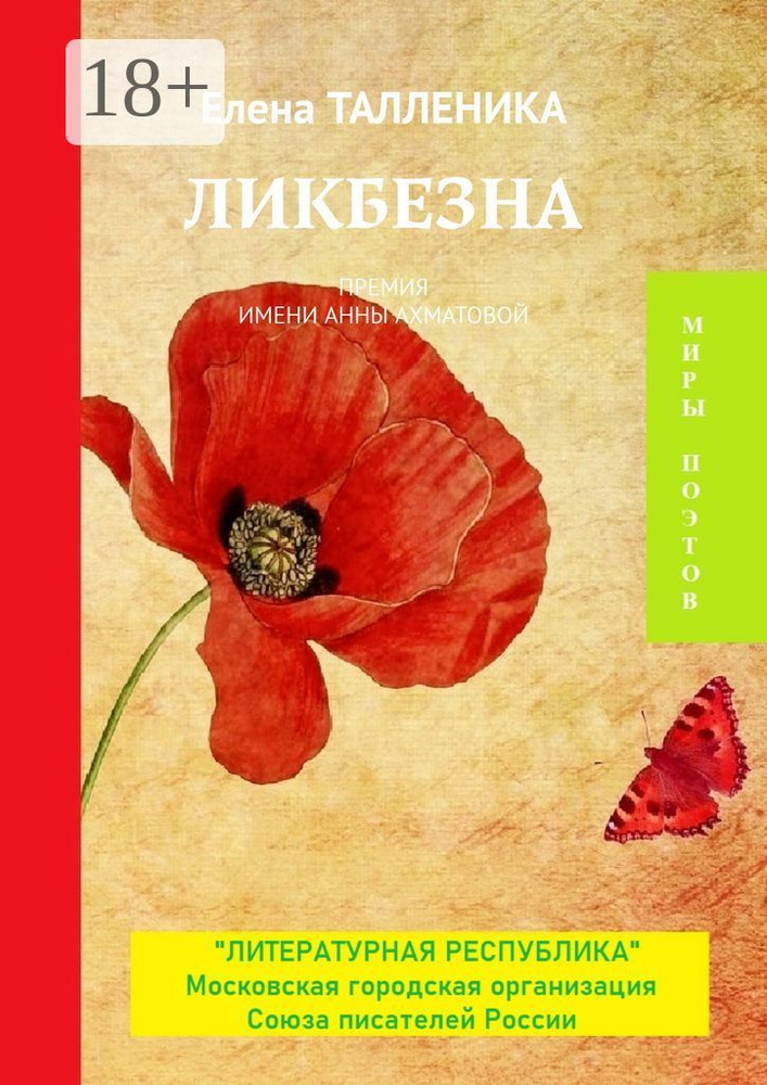 Ликбезна. Премия имени Анны Ахматовой | Талленика Елена #1