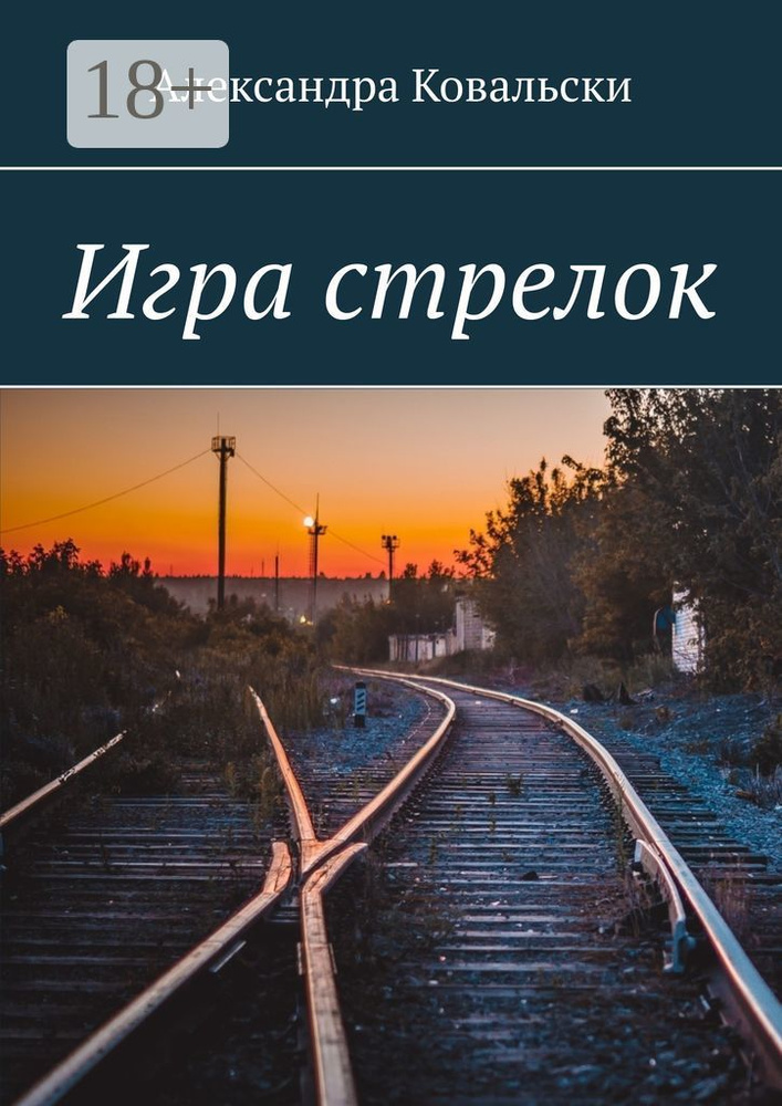 Игра стрелок | Ковальски Александра #1