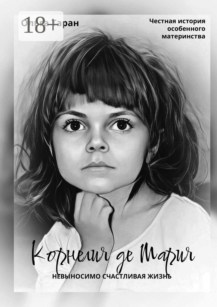 Корнелия де Мария. Невыносимо счастливая жизнь. Честная история особенного материнства | Ольга Андреевна #1