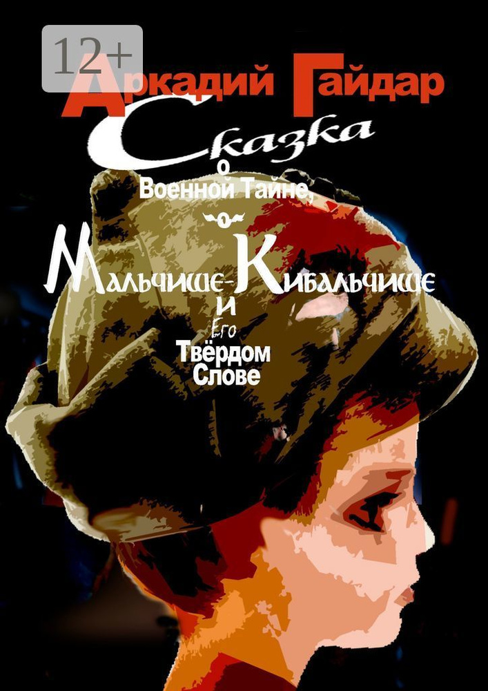 Сказка о военной тайне, о Мальчише-Кибальчише и его твёрдом слове #1